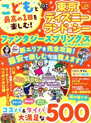 こどもと最高の1日を楽しむ！東京ディズニーランド&シー ファンタジースプリングススペシャルガイド 晋遊舎ムック LDK特別編集
