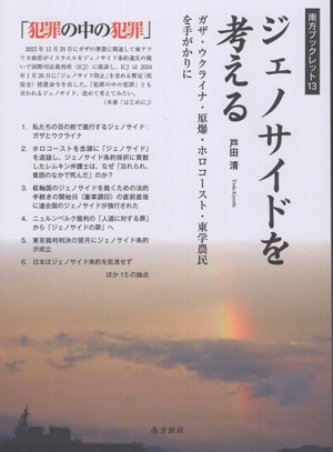 ジェノサイドを考える ガザ・ウクライナ・原爆・ホロコースト・東学農民を手がかりに 南方ブックレット13