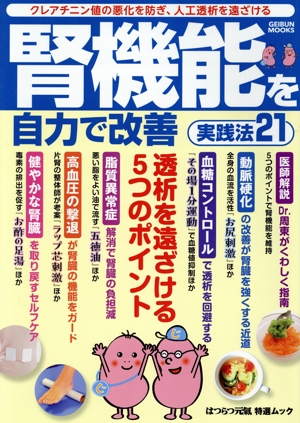腎機能を自力で改善 GEIBUN MOOKS はつらつ元氣特選ムック