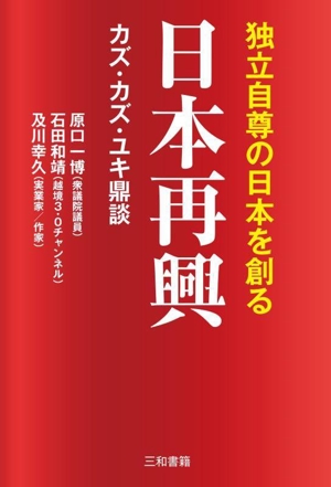 日本再興 独立自尊の日本を創る