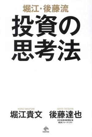 堀江・後藤流 投資の思考法