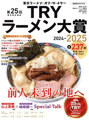 第25回業界最高権威TRYラーメン大賞(2024-2025) 東京ラーメン・オブ・ザ・イヤー 講談社MOOK