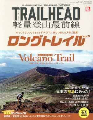 TRAILHEAD 軽量登山最前線 ロングトレイル(vol.5) サンエイムック RUN+TRAIL別冊