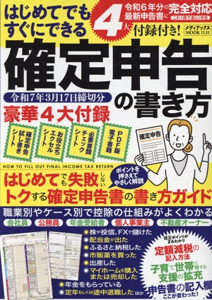 はじめてでもすぐにできる確定申告の書き方(令和7年3月17日締切分) メディアックスMOOK