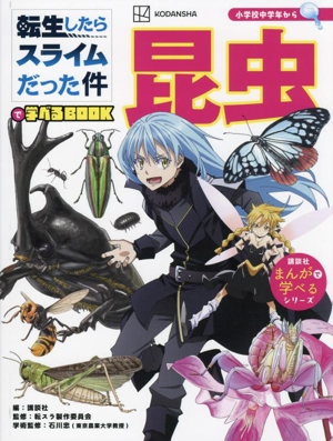 昆虫 転生したらスライムだった件で学べるBOOK 小学校中学年から まんがで学べるシリーズ