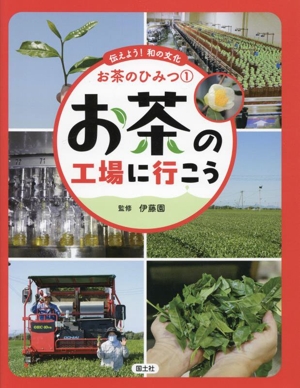 お茶の工場に行こう 伝えよう！和の文化 お茶のひみつ1