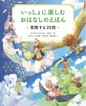 いっしょに楽しむおはなしのえほん 冒険する20話