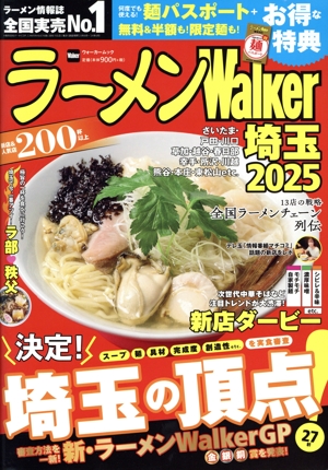 ラーメンWalker 埼玉(2025) ウォーカームック