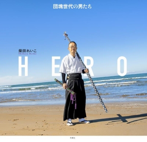 写真集 HERO 団塊世代の男たち