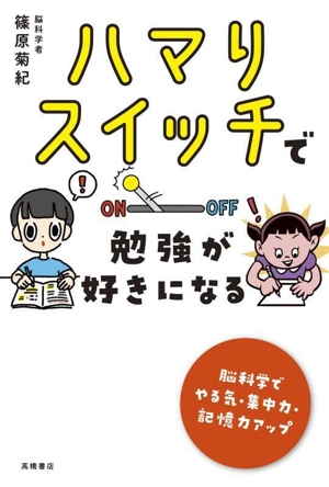 ハマりスイッチで勉強が好きになる 脳科学でやる気・集中力・記憶力アップ