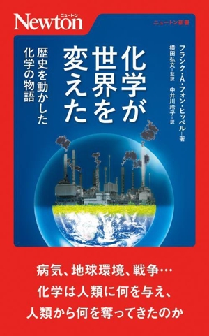 化学が世界を変えた 歴史を動かした化学の物語 ニュートン新書