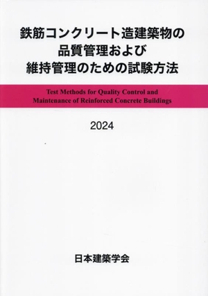 鉄筋コンクリート造建築物の品質管理および維持管理のための試験方法 第2版(2024)