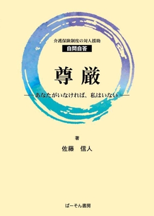 尊厳 -あなたがいなければ、私はいない- 介護保険制度の対人援助 自問自答