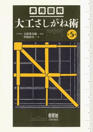 実用図解 大工さしがね術 第5版