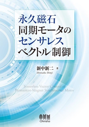 永久磁石同期モータのセンサレスベクトル制御