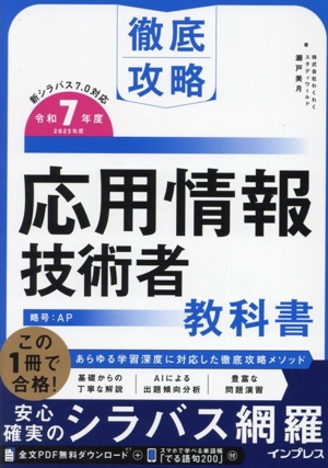 徹底攻略 応用情報技術者教科書(令和7年度)