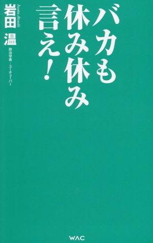 バカも休み休み言え！ WAC BUNKO