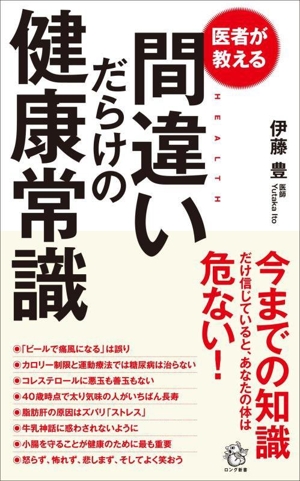 間違いだらけの健康常識 医者が教える ロング新書