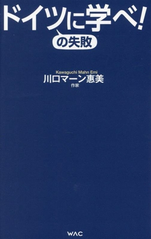 ドイツの失敗に学べ！ WAC BUNKO