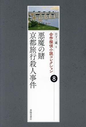 悪魔の賭 京都旅行殺人事件 合作探偵小説コレクション 8