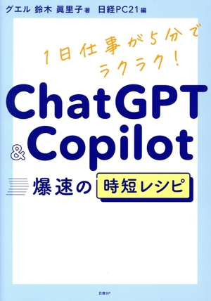 ChatGPT&Copilot 爆速の時短レシピ 1日仕事が5分でラクラク！