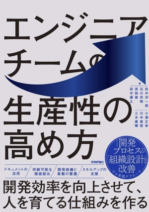 エンジニアチームの生産性の高め方 開発効率を向上させて、人を育てる仕組みを作る