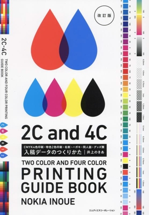 入稿データのつくりかた 改訂版 CMYK4色印刷・特色2色印刷・名刺・ハガキ・同人誌・グッズ類