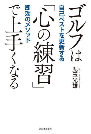 ゴルフは「心の練習」で上手くなる 自己ベストを更新する即効のメソッド