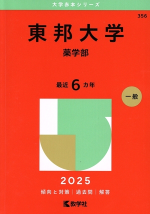 千葉大学 理系 医学部　1990年版　赤本　教学社 千葉大学 理系-前期日程(2025年版) 国際教養〈理系〉、教育