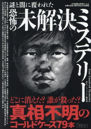 謎と闇に覆われた恐怖の未解決ミステリー 鉄人文庫