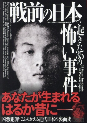 戦前の日本で起きた35の怖い事件 鉄人文庫