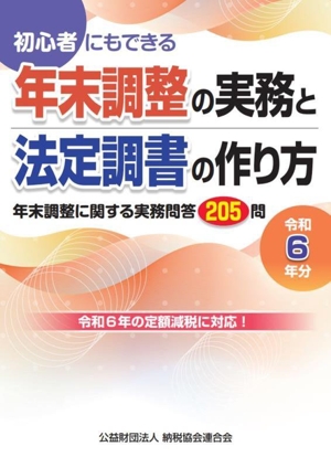 初心者にもできる 年末調整の実務と法定調書の作り方(令和6年分)