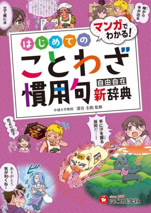 マンガでわかる！はじめてのことわざ・慣用句新辞典 小学 自由自在