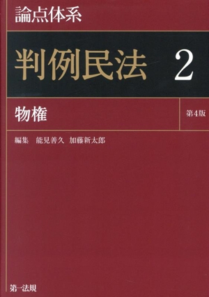 論点体系 判例民法 第4版(2) 物権