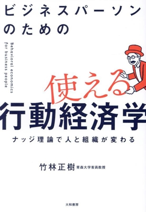 ビジネスパーソンのための使える行動経済学 ナッジ理論で人と組織が変わる