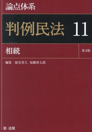 論点体系 判例民法 第4版(11) 相続