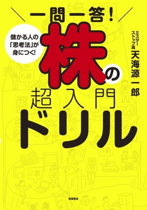 一問一答！株の超入門ドリル 儲かる人の「思考法」が身につく！