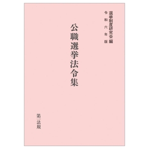 公職選挙法令集(令和六年版)