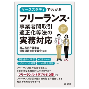 ケーススタディでわかる フリーランス・事業者間取引適正化等法の実務対応