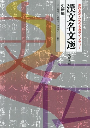 漢文名文選 史伝編 高校生のための古典ライブラリー