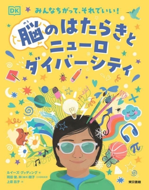 みんなちがって、それでいい！ 脳のはたらきとニューロダイバーシティ