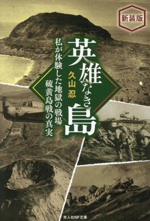 英雄なき島 新装版 私が体験した地獄の戦場 硫黄島戦の真実 光人社NF文庫 ノンフィクション