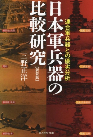 日本軍兵器の比較研究 新装版 連合軍兵器との優劣分析 光人社NF文庫 ノンフィクション