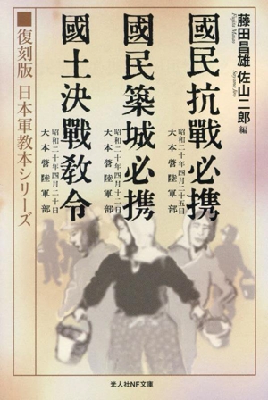 「国民抗戦必携」「国民築城必携」「国土決戦教令」 復刻版 日本軍教本シリーズ 光人社NF文庫 ノンフィクション