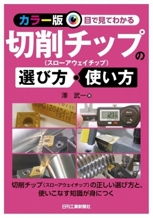 カラー版 目で見てわかる 切削チップの選び方・使い方