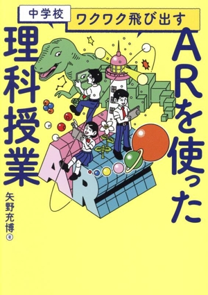 中学校 ワクワク飛び出す ARを使った理科授業