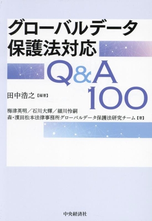 グローバルデータ保護法対応Q&A100