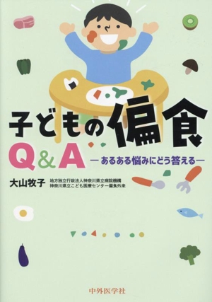 子どもの偏食Q&A あるある悩みにどう答える