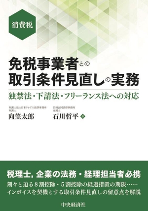 免税事業者との取引条件見直しの実務 消費税 独禁法・下請法・フリーランス法への対応