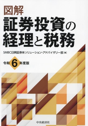 図解 証券投資の経理と税務(令和6年度版)